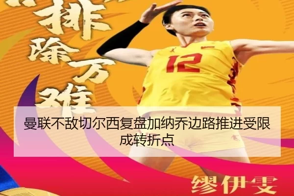 曼联不敌切尔西复盘加纳乔边路推进受限成转折点