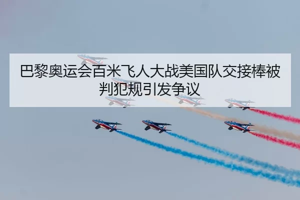 ba-li-ao-yun-hui-bai-mi-fei-ren-da-zhan-mei-guo-dui-jiao-jie-bang-bei-pan-fan-gui-yin-fa-zheng-yi-2-957.jpg