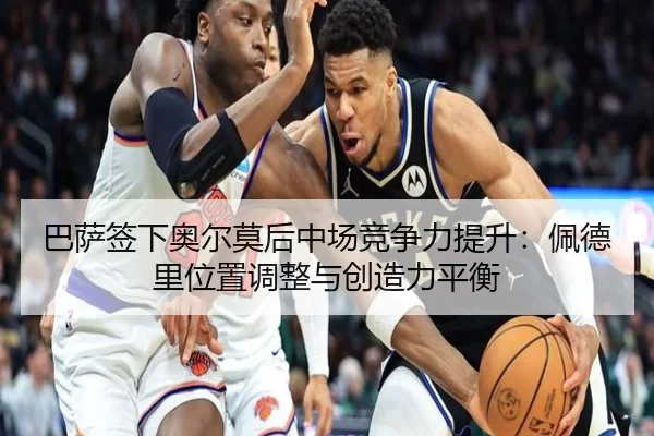 ba-sa-qian-xia-ao-er-mo-hou-zhong-chang-jing-zheng-li-ti-sheng-pei-de-li-wei-zhi-tiao-zheng-yu-chuang-zao-li-ping-heng-2-151.jpg